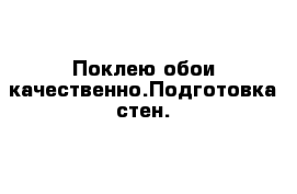 Поклею обои качественно.Подготовка стен.